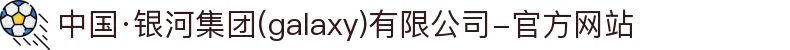 中国·银河集团(galaxy)有限公司-官方网站